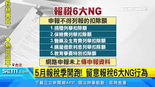 5月報稅季開跑 留意報稅6大NG行為│94看新聞