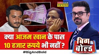 Big and Bold : अब्दुल्ला का जुर्माना क्यों नहीं भर पाए आजम खान? | Azam Khan News | UP News