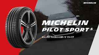 MICHELIN PILOT SPORT 5 「意にままのハンドリングを実現するハイグリップ スポーツ」