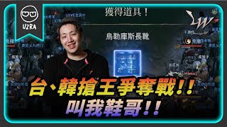 【Uzra】台灣VS韓國之搶王爭奪戰！我不是那個誰！請叫我一聲「鞋哥」！｜天堂W