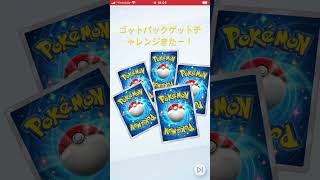 ゴットパックゲットチャレンジきてしまった#ポケポケ