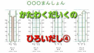 かたわくだいくの「ひろいだし④」