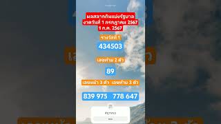 ผลสลากกินแบ่งรัฐบาลงวดวันที่ 1 กรกฎาคม 2567 (1/7/67)