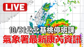 🔴氣象署LIVE／10/31北北基桃停班課！康芮「巨大暴風圈」籠罩全台灣 成20年襲臺最胖颱風