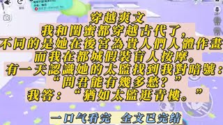 【一口氣看完】我和閨蜜都穿越古代了，不同的是她在後宮為貴人們人體作畫，而我在都城假裝盲人按摩。有一天認識她的太監找到我對暗號：“問君能有幾多愁？”我答：“猶如太監逛青樓。”