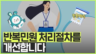 반복민원 처리절차를 개선합니다