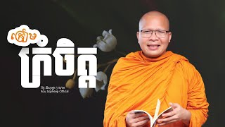 ក្រៀមក្រំចិត្ត      /ធម៌អប់រំចិត្ត/Kou Sopheap/គូ សុភាព