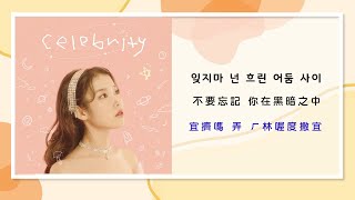 【韓繁中字/空耳】IU (아이유) — Celebrity