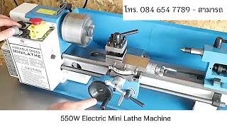 แนะนำการใช้งานเบื้องต้นเครื่องกลึงเล็ก 550W Mini Lathe Machine 20,900 บาท มีอะไหล่ จัดส่งฟรี ทั่วไทย