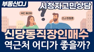 신당동 직장인 청구역 약수역 신당역 등 역주변 매수 고민에 빠졌는데 그 해결책은?