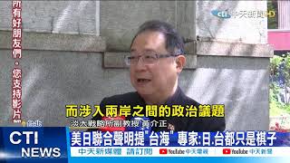 【每日必看】美日聯合聲明提「台海」 專家:日、台都只是棋子@中天新聞CtiNews  20210418