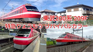 【リバイバルカラーとしての運用開始1周年】東武200系 209F 特急りょうもう リバイバルカラー 発車＆走行シーンまとめ