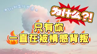 【Ivy靈性課堂】為什麼你一直被情感背叛？即便原生家庭美滿也會被渣？｜吸引力法則｜假設法則｜聖多納釋放｜脈輪