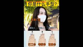 左下角测测你是什么手型？ #手纹秘密 #掌纹分析