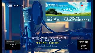 CBS 표준FM 98.1 [새아침입니다] 현명인 목사 기도문 2022.11.10