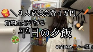 【夕飯】節約大好き主婦が作る平日の夜ご飯|業務スーパーの大活躍🌟