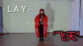 LAY '飞天 (Flying Apsaras)' cover by Sofi