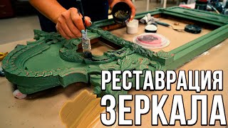 РЕСТАВРАЦИЯ ЗЕРКАЛА