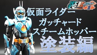 塗装編！装動 仮面ライダーガッチャード スチームホッパー【装動 仮面ライダーガッチャード→１←】