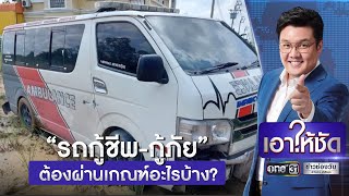 เปิดคุณสมบัติ “รถกู้ชีพ-กู้ภัย” ต้องผ่านเกณฑ์อะไรบ้าง? | เอาให้ชัด | ข่าวช่องวัน