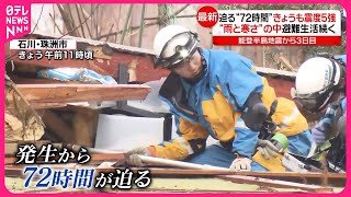 【能登半島地震】迫る“72時間”…きょうも震度5強観測  雨と寒さの中、避難生活続く