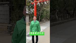 池本ましたかショート動画6 #shorts   #宇治市  #市議会議員選挙