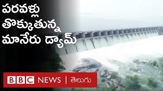 Telangana: Lower Manair Damకి పొటెత్తిన వరద, గేట్లు ఎత్తి నీటిని విడుదల చేసిన అధికారులు | BBC Telugu