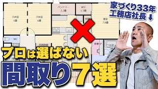 【間取り解説】プロが警告！よくある間取りの落とし穴と対策法7選を徹底解説します！【注文住宅】