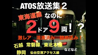 【ATOS放送集2】え？東海道線なのに２ドア９両？石越行き？３ドア？懐かしい、珍しい駅放送詰め込みました！