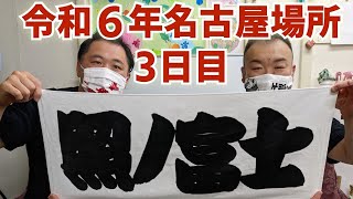 照ノ富士関応援メッセージ　令和6年大相撲名古屋場所3日目