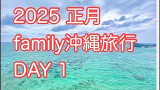 2025正月 family沖縄旅行　DAY1