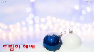 예가교회 주일예배 12월 24일 하나님을 경험하는 가정[요한복음15:7-8]