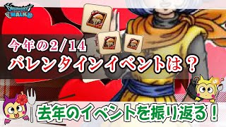 【ドラクエウォーク】#1018・今年のバレンタインイベントはどうなる？去年２０２３年の内容を振り返りながら次回のイベントに向けて考察していきます♪「ふぉーくちゃんねる」