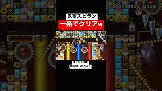 鬼畜スピランを一発クリアしてしまう天才 【マリオメーカー2/マリメ2】