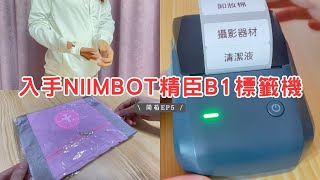 【開箱 EP5】入手精臣B1標籤機 | 幫助收納的生活小物 | 夏季涼感薄外套 | 大容量摺疊收納插桿包 | 可摺疊桌面手機支架