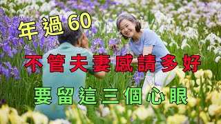 年過60 不管夫妻感情多好 要留這三個心眼#老年 #生活 #悟人生之道