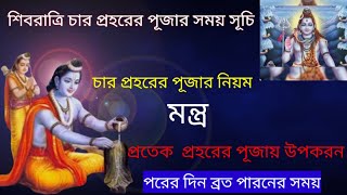 Shivratri char pahar puja vidhi including time and mantra/শিবরাত্রি চার প্রহরের পূজা/Shivratri