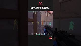 快ACE時千萬別急... #valorant #valorantclips #ace #特戰英豪