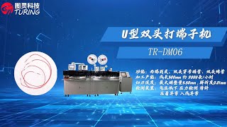 TR-DM06全自动双穿号码管热缩端子机(U型)