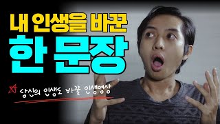 인생 문장! 동기부여 명언! 긍정의 힘을 믿으세요 / 자기사랑 확언 (동기부여 자기계발 영상)