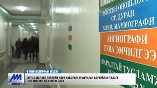 Иргэд долоон төрлийн хорт хавдрын урьдчилан сэргийлэх үзлэгт үнэ төлбөргүй хамрагдана /2020.01.02/