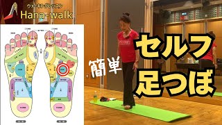 100円グッズで簡単足つぼマッサージ｜歩く前のセルフケア｜ウォーキングレッスン華ウォーク👠Walking Lesson