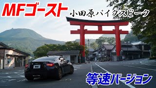 【等速バージョン】『MFゴースト』のコース（小田原パイクスピーク）をBRZで走ってみた！【ODAWARA PIKESPEAK MF GHOST】