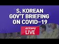 [LIVE] 🔊 S. Korean Gov't Briefing On Covid-19 (2021-05-09, 16:30 KST)