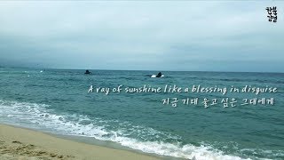 [한분감성] 당신을 응원하고 있어요, Sunshine 한분감성