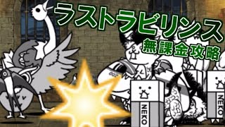 ラストラビリンス(冠3)　無課金攻略【にゃんこ大戦争】