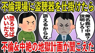 【2ch伝説のスレ】不倫現場に盗聴器を仕掛けたら、悪魔みたいな托卵・中絶計画が聞こえてきた【スカッとスレ】