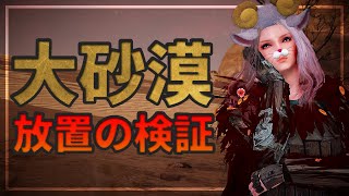 【黒い砂漠モバイル】検証！大砂漠での放置、意味ある？―余った精製水使いたい！【black desert mobile】