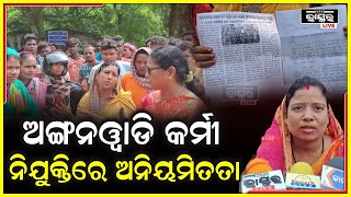 ଅଙ୍ଗନୱାଡି କର୍ମୀ ନିଯୁକ୍ତିରେ ଅନିୟମିତତା ପାଇଁ ରାସ୍ତା ଅବରୋଧ ସହିତ ବିକ୍ଷୋଭ ପ୍ରଦର୍ଶନ କରିଥିଲେ ସ୍ଥାନୀୟ ମହିଳା