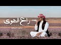 ماجد خضير - راع الهوى (حصرياً) | 2024